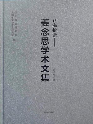 cover image of 辽海拾遗：姜念思学术文集